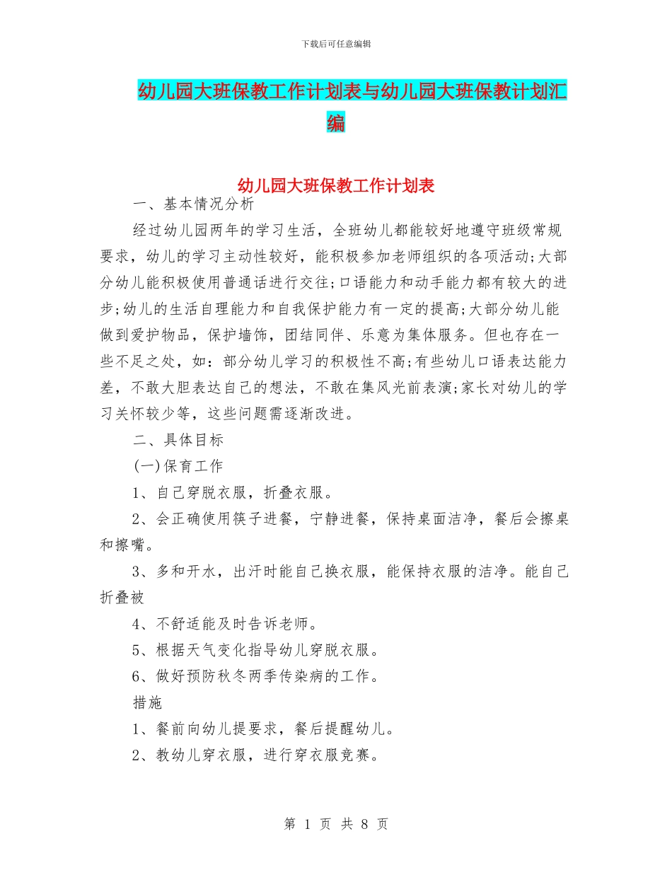 幼儿园大班保教工作计划表与幼儿园大班保教计划汇编_第1页