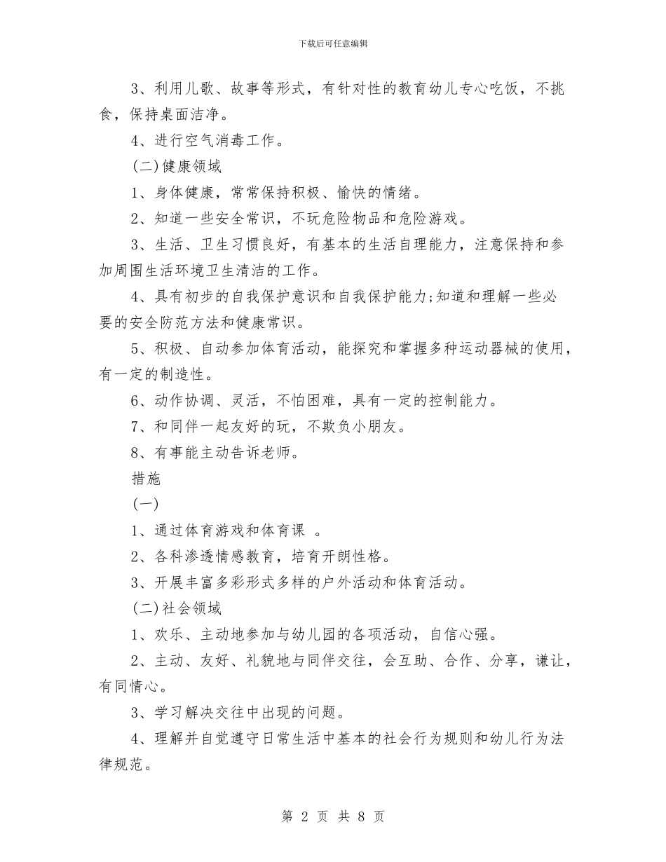 幼儿园大班保教工作计划表与幼儿园大班保教计划汇编_第2页