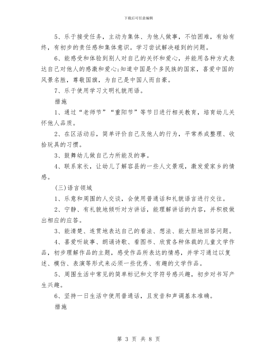 幼儿园大班保教工作计划表与幼儿园大班保教计划汇编_第3页