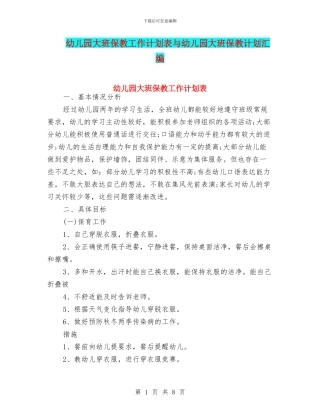 幼儿园大班保教工作计划表与幼儿园大班保教计划汇编