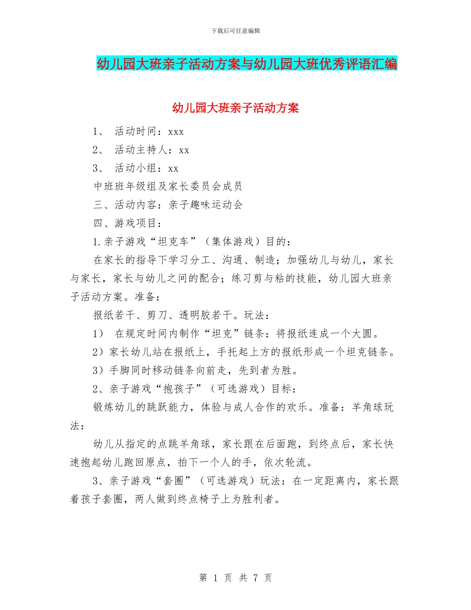 幼儿园大班亲子活动方案与幼儿园大班优秀评语汇编_第1页
