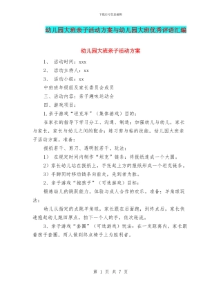 幼儿园大班亲子活动方案与幼儿园大班优秀评语汇编