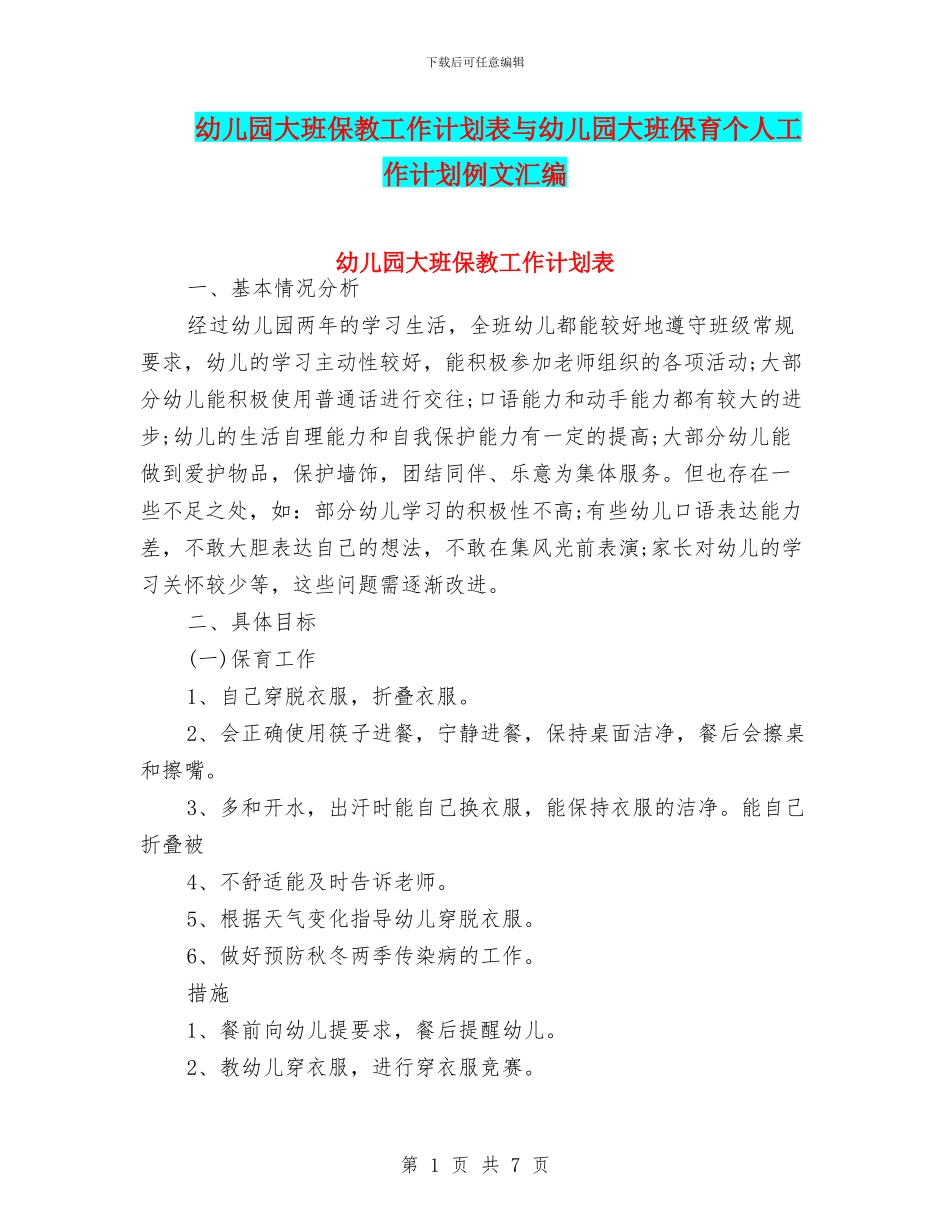幼儿园大班保教工作计划表与幼儿园大班保育个人工作计划例文汇编_第1页