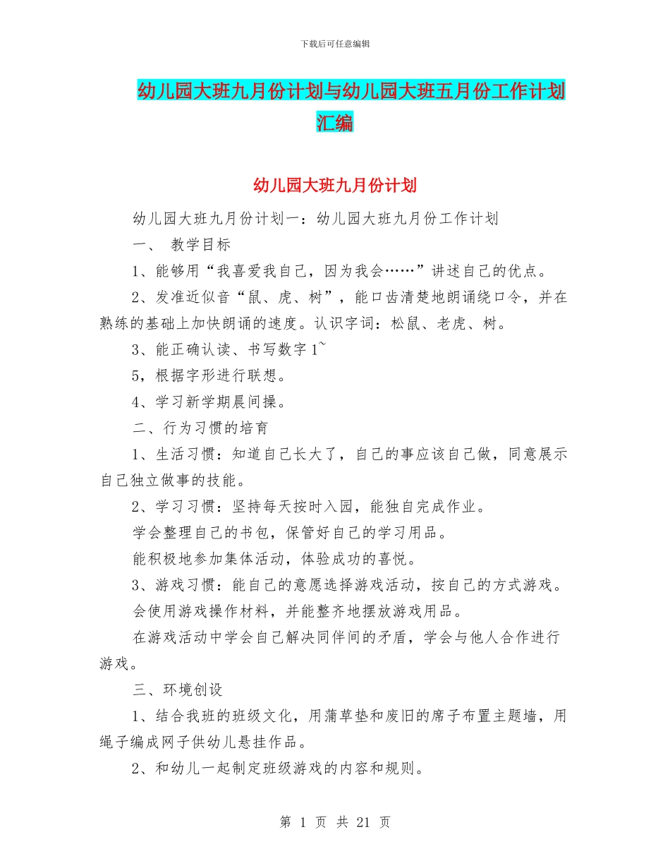 幼儿园大班九月份计划与幼儿园大班五月份工作计划汇编_第1页