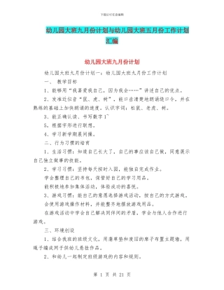 幼儿园大班九月份计划与幼儿园大班五月份工作计划汇编