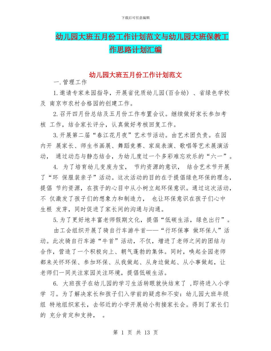 幼儿园大班五月份工作计划范文与幼儿园大班保教工作思路计划汇编_第1页