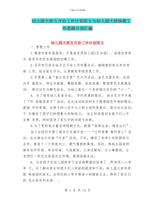 幼儿园大班五月份工作计划范文与幼儿园大班保教工作思路计划汇编