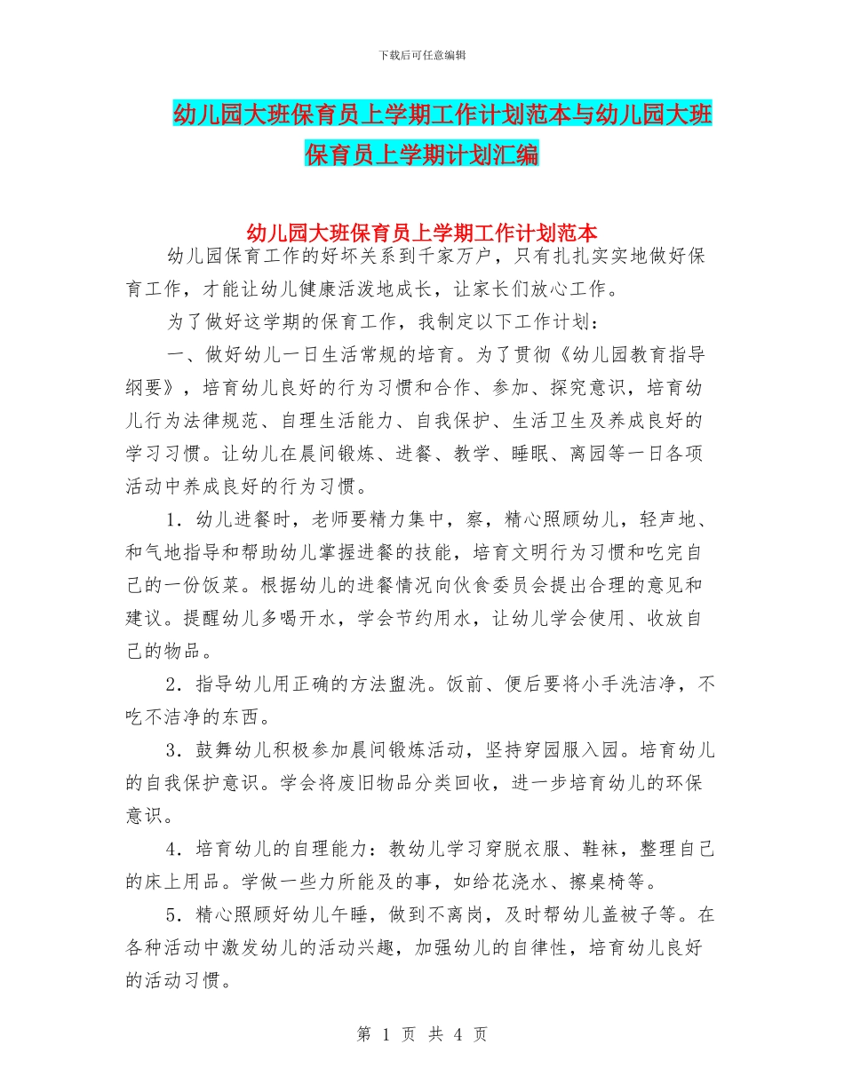 幼儿园大班保育员上学期工作计划范本与幼儿园大班保育员上学期计划汇编_第1页