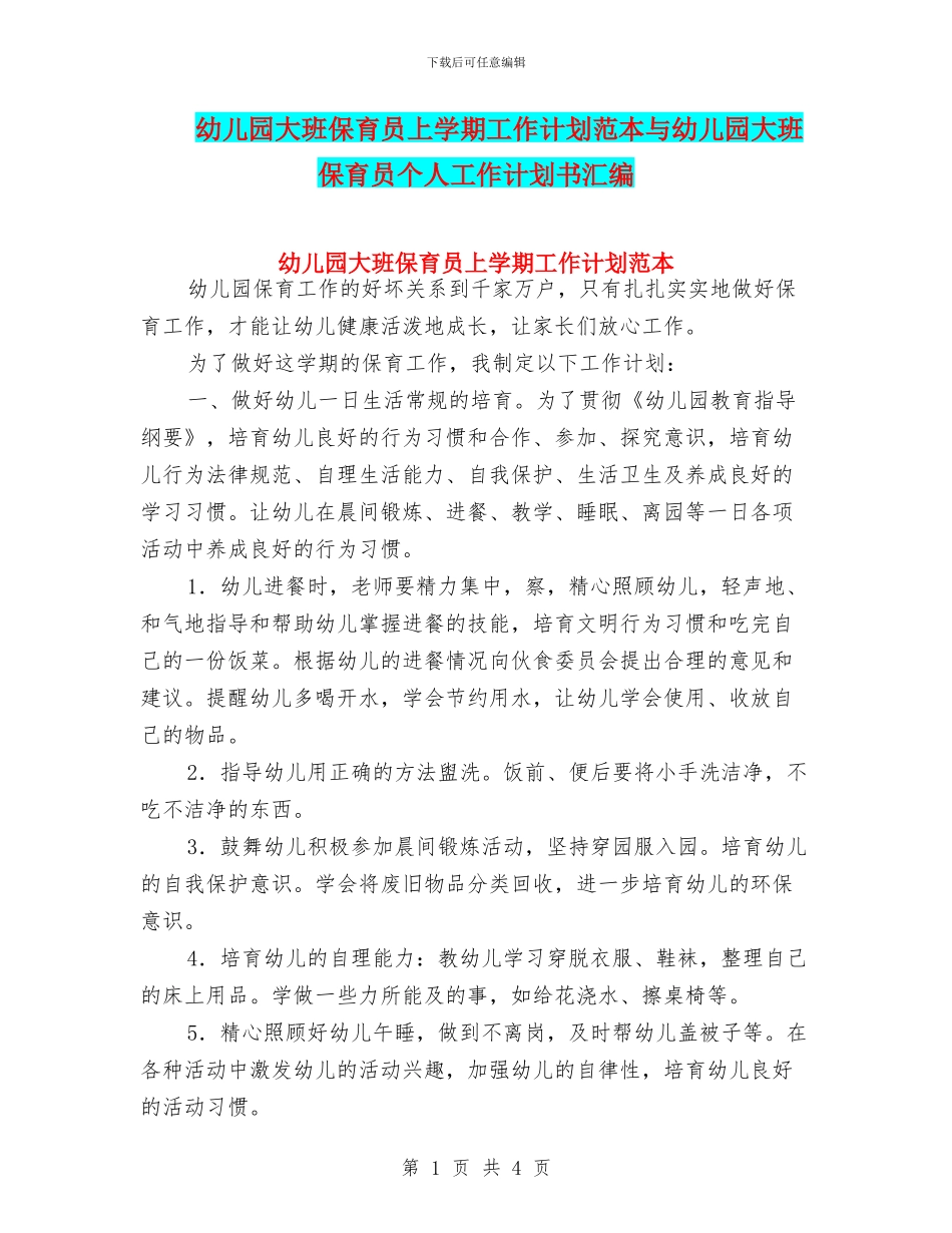 幼儿园大班保育员上学期工作计划范本与幼儿园大班保育员个人工作计划书汇编_第1页