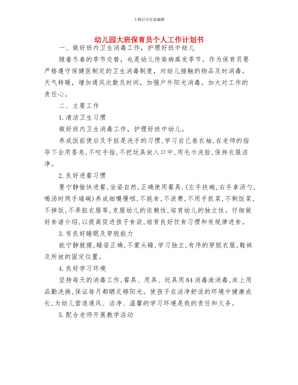 幼儿园大班保育员上学期工作计划范本与幼儿园大班保育员个人工作计划书汇编_第3页