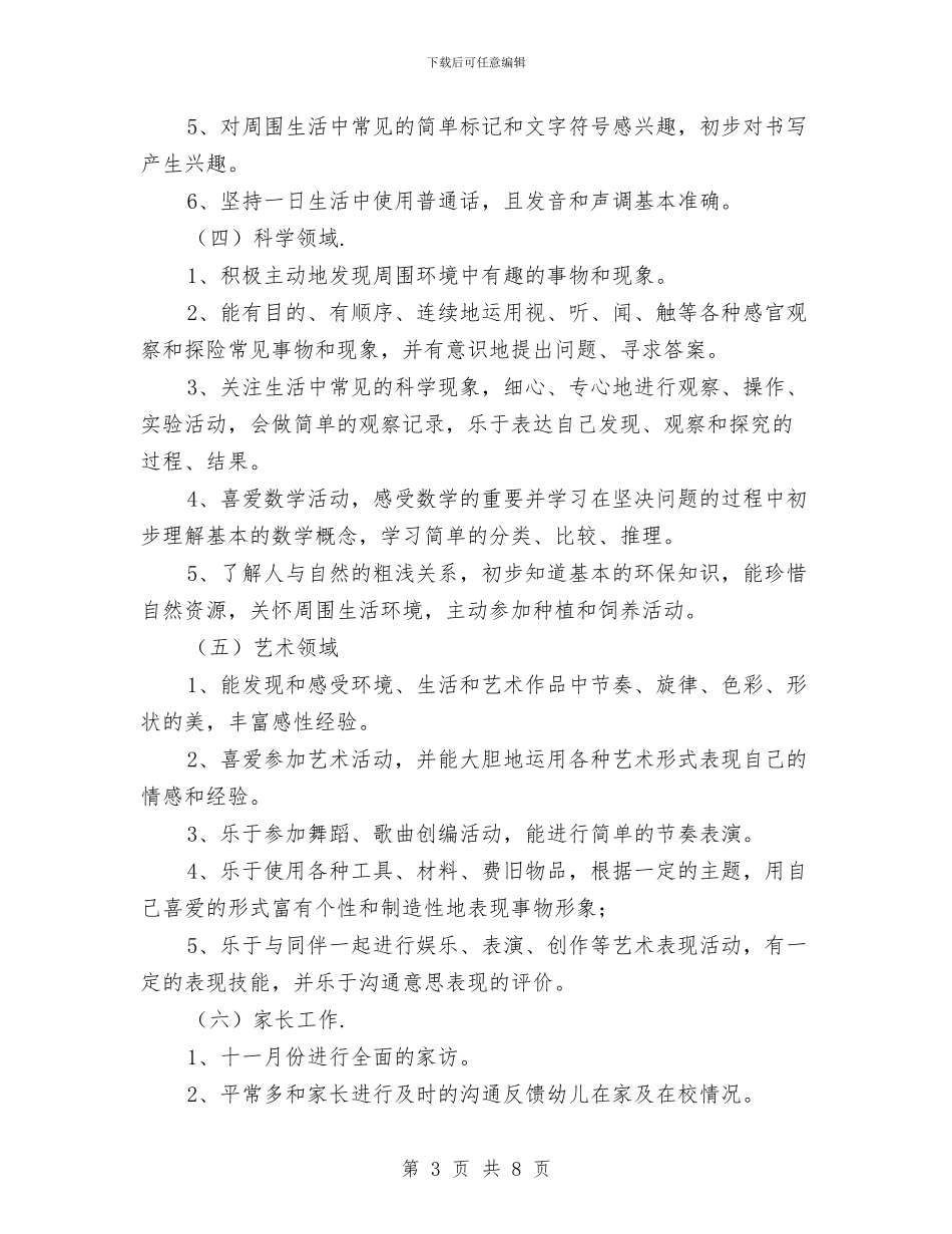幼儿园大班保教工作计划格式与幼儿园大班保教工作计划范本汇编_第3页