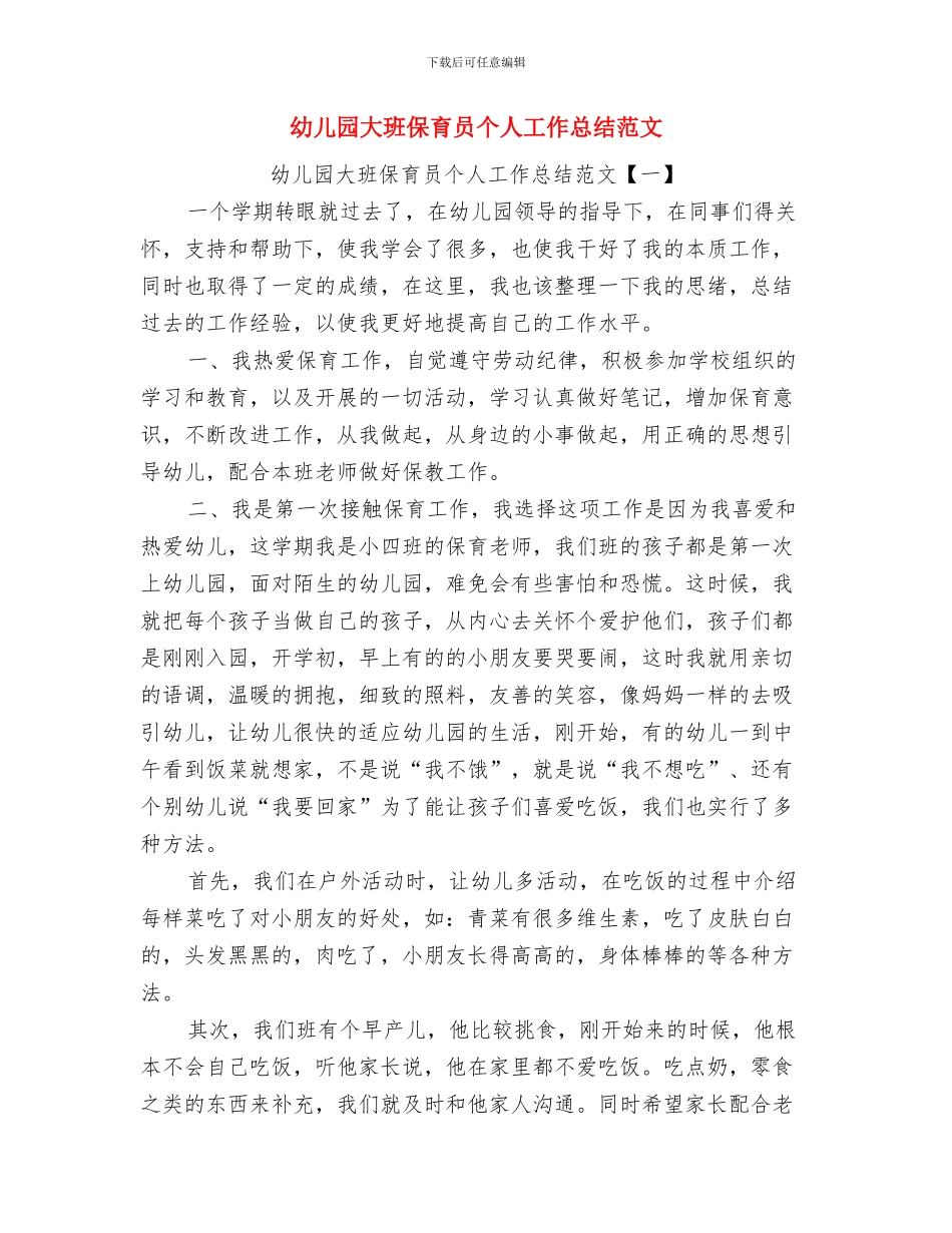 幼儿园大班保育员个人工作总结2024与幼儿园大班保育员个人工作总结范文汇编_第3页