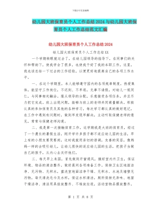 幼儿园大班保育员个人工作总结2024与幼儿园大班保育员个人工作总结范文汇编