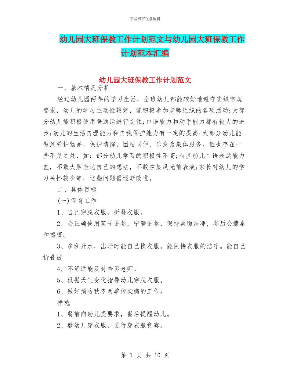 幼儿园大班保教工作计划范文与幼儿园大班保教工作计划范本汇编_第1页