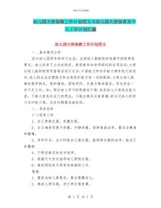 幼儿园大班保教工作计划范文与幼儿园大班保育员个人工作计划汇编