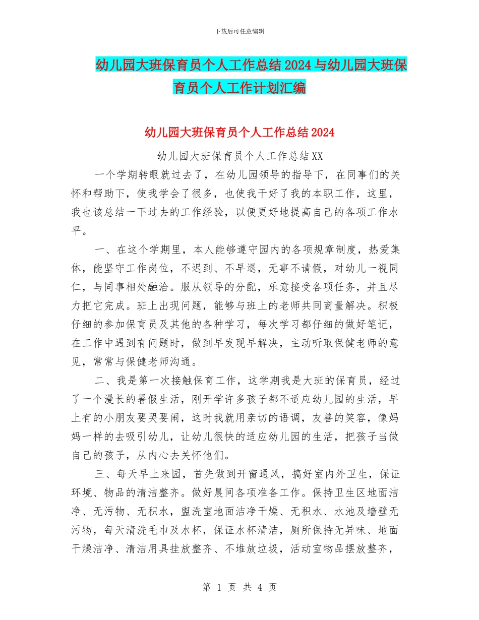 幼儿园大班保育员个人工作总结2024与幼儿园大班保育员个人工作计划汇编_第1页