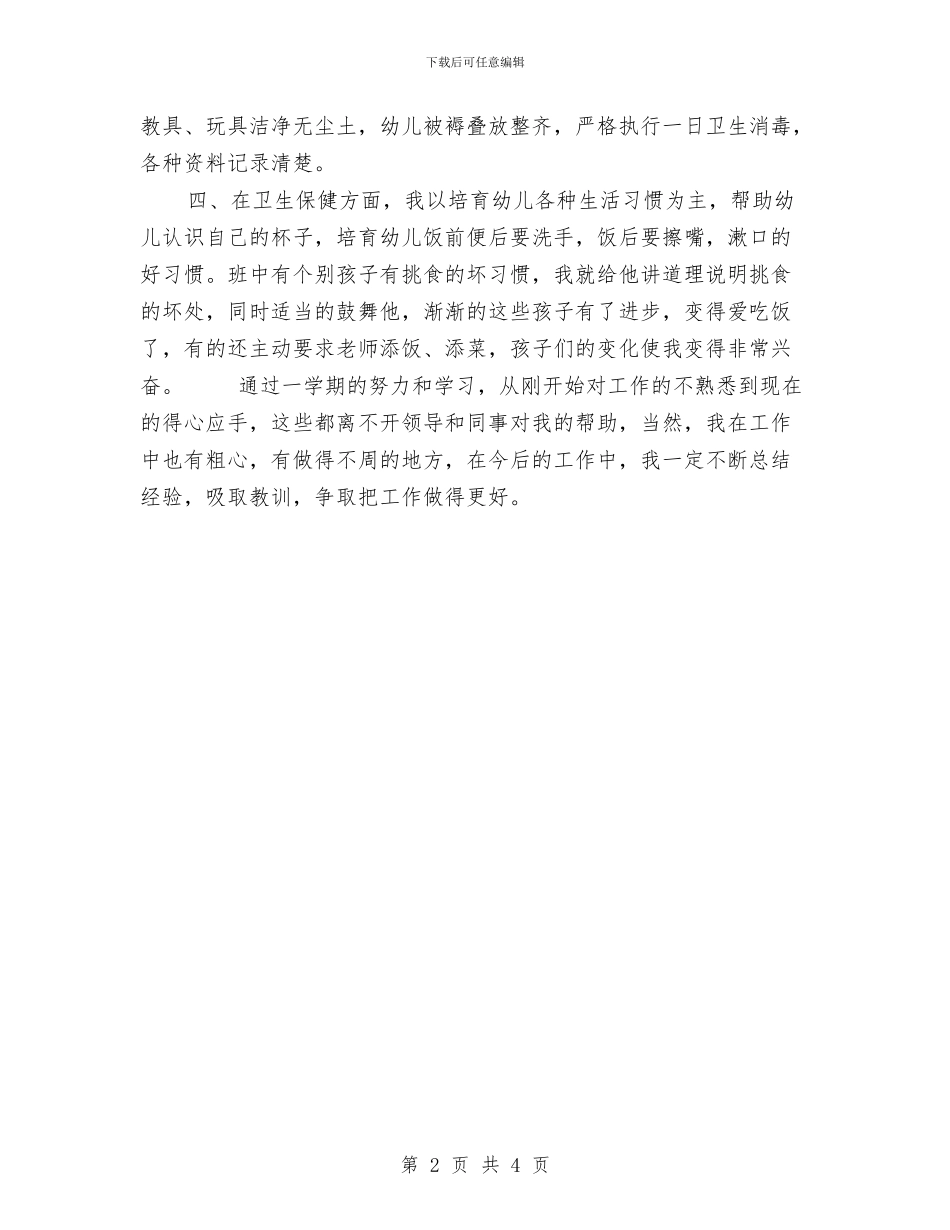 幼儿园大班保育员个人工作总结2024与幼儿园大班保育员个人工作计划汇编_第2页