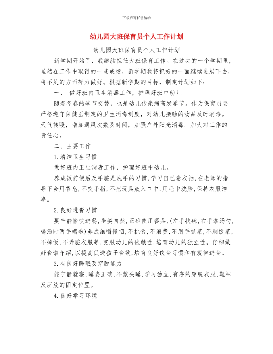 幼儿园大班保育员个人工作总结2024与幼儿园大班保育员个人工作计划汇编_第3页