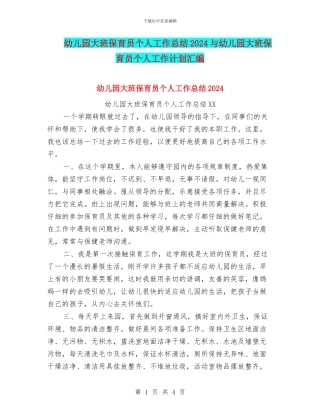 幼儿园大班保育员个人工作总结2024与幼儿园大班保育员个人工作计划汇编