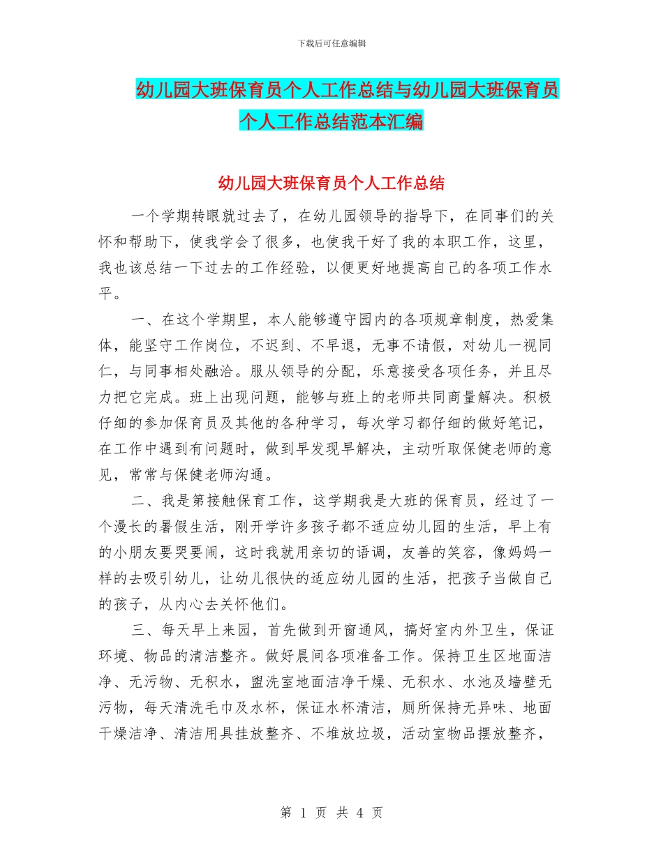 幼儿园大班保育员个人工作总结与幼儿园大班保育员个人工作总结范本汇编_第1页