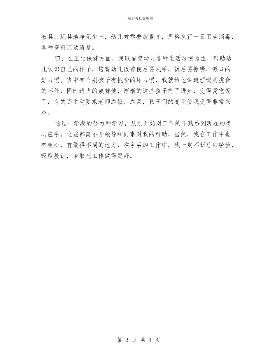 幼儿园大班保育员个人工作总结与幼儿园大班保育员个人工作总结范本汇编_第2页