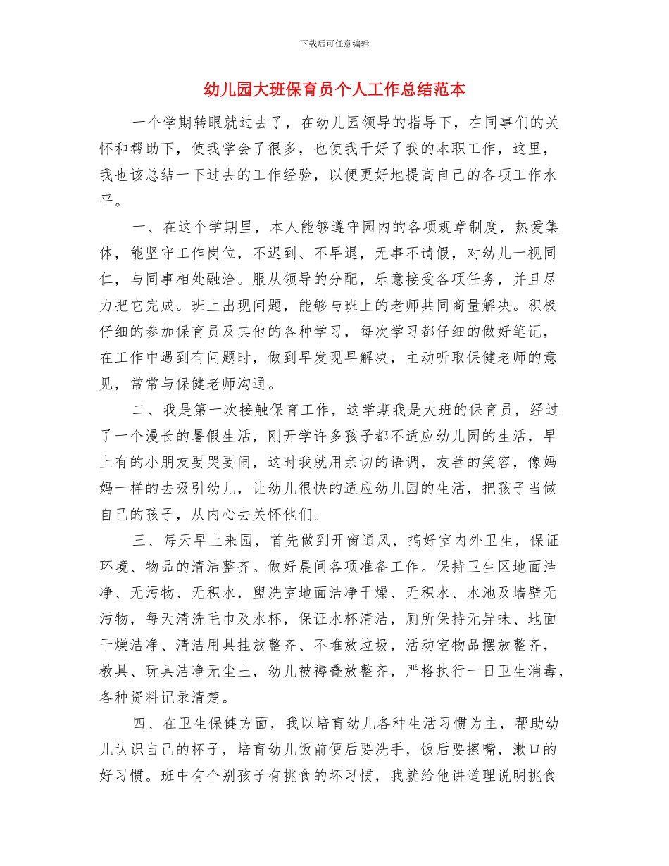 幼儿园大班保育员个人工作总结与幼儿园大班保育员个人工作总结范本汇编_第3页