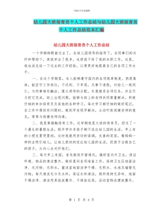 幼儿园大班保育员个人工作总结与幼儿园大班保育员个人工作总结范本汇编