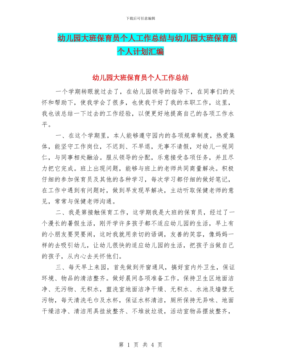 幼儿园大班保育员个人工作总结与幼儿园大班保育员个人计划汇编_第1页