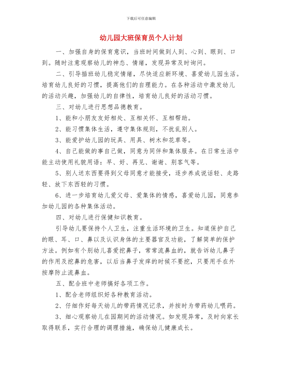 幼儿园大班保育员个人工作总结与幼儿园大班保育员个人计划汇编_第3页