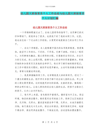 幼儿园大班保育员个人工作总结与幼儿园大班保育员个人计划汇编