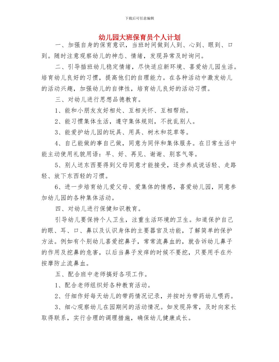 幼儿园大班保育员个人工作计划报告与幼儿园大班保育员个人计划汇编_第3页