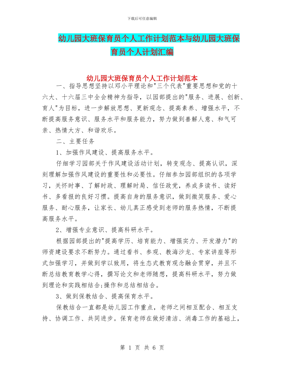 幼儿园大班保育员个人工作计划范本与幼儿园大班保育员个人计划汇编_第1页