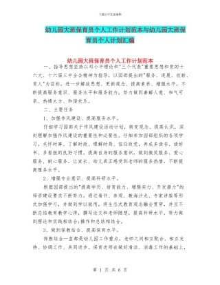 幼儿园大班保育员个人工作计划范本与幼儿园大班保育员个人计划汇编