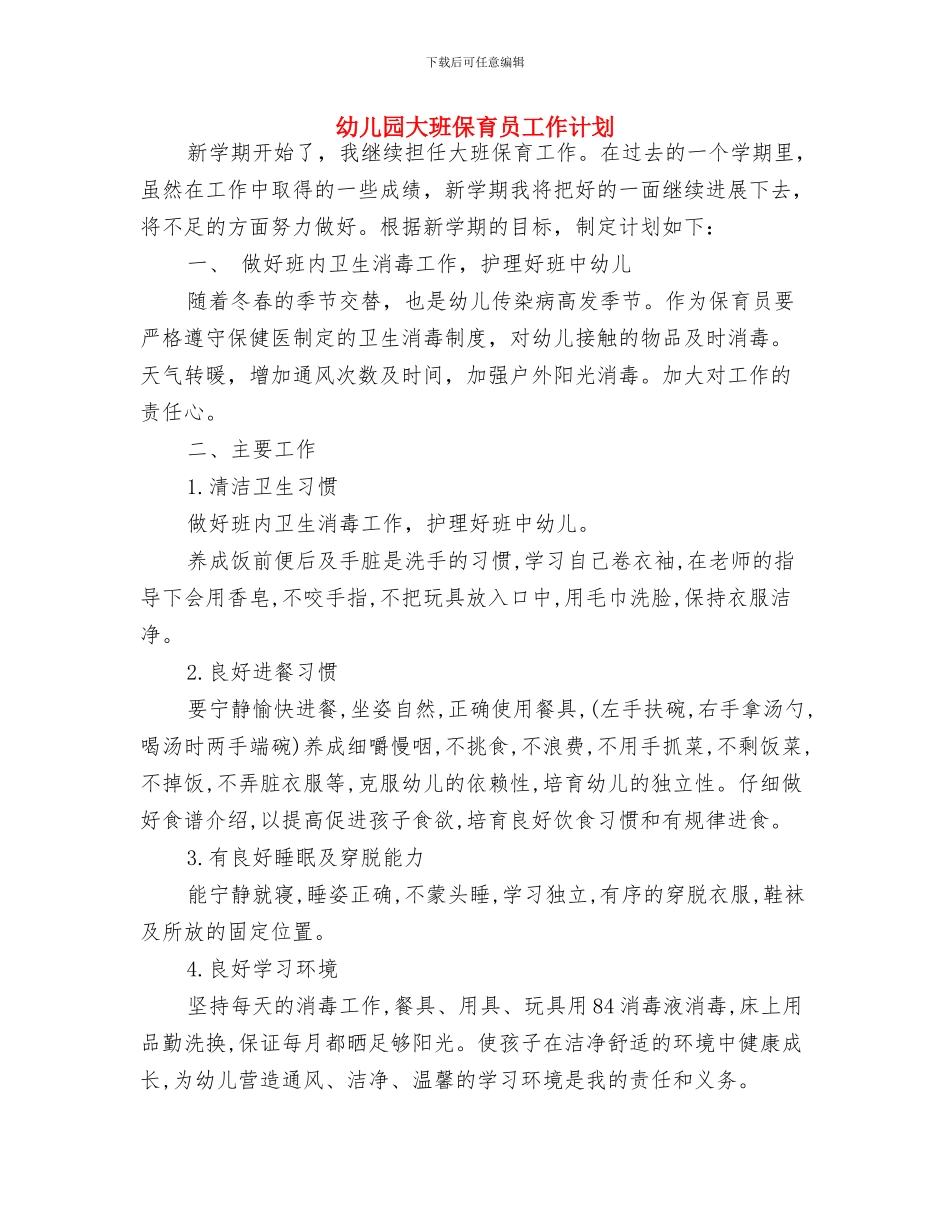 幼儿园大班保育员个人工作计划报告与幼儿园大班保育员工作计划汇编_第3页