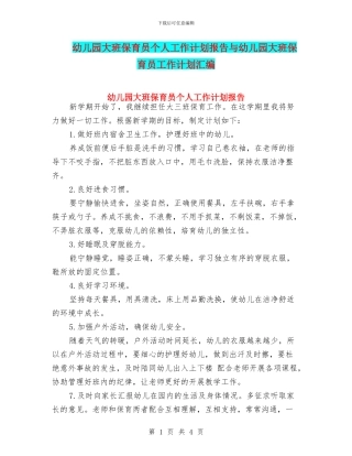 幼儿园大班保育员个人工作计划报告与幼儿园大班保育员工作计划汇编