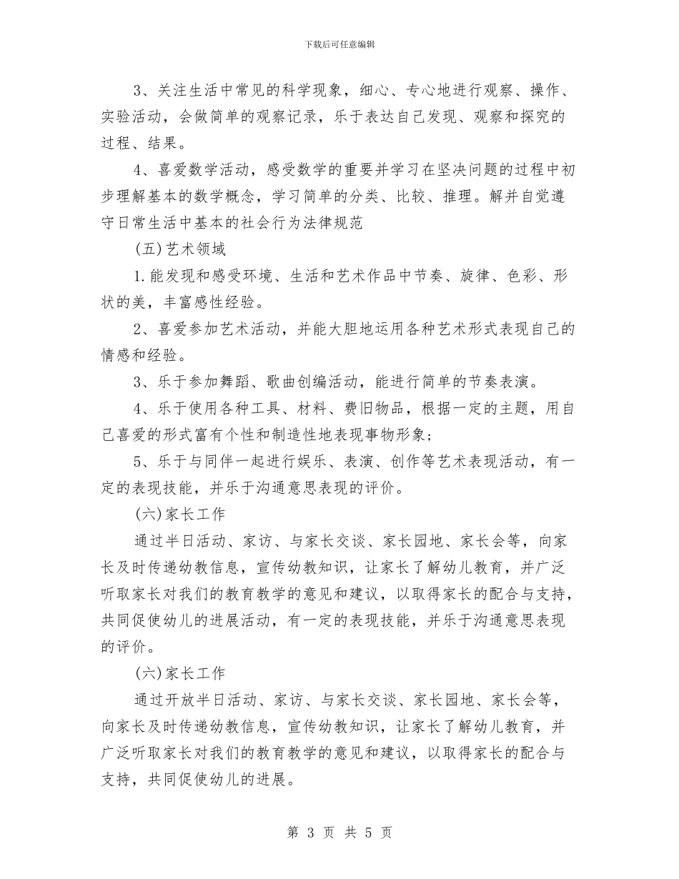 幼儿园大班保教计划与幼儿园大班保育员上学期工作计划汇编_第3页
