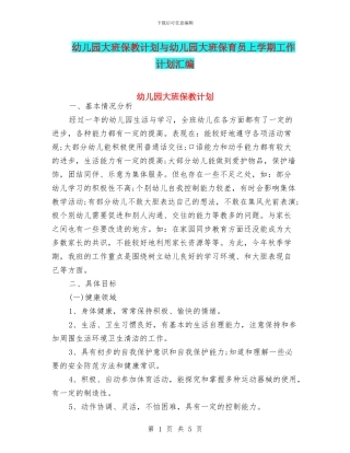 幼儿园大班保教计划与幼儿园大班保育员上学期工作计划汇编