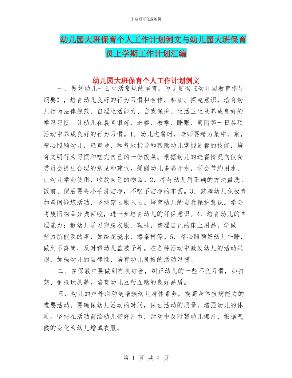 幼儿园大班保育个人工作计划例文与幼儿园大班保育员上学期工作计划汇编_第1页
