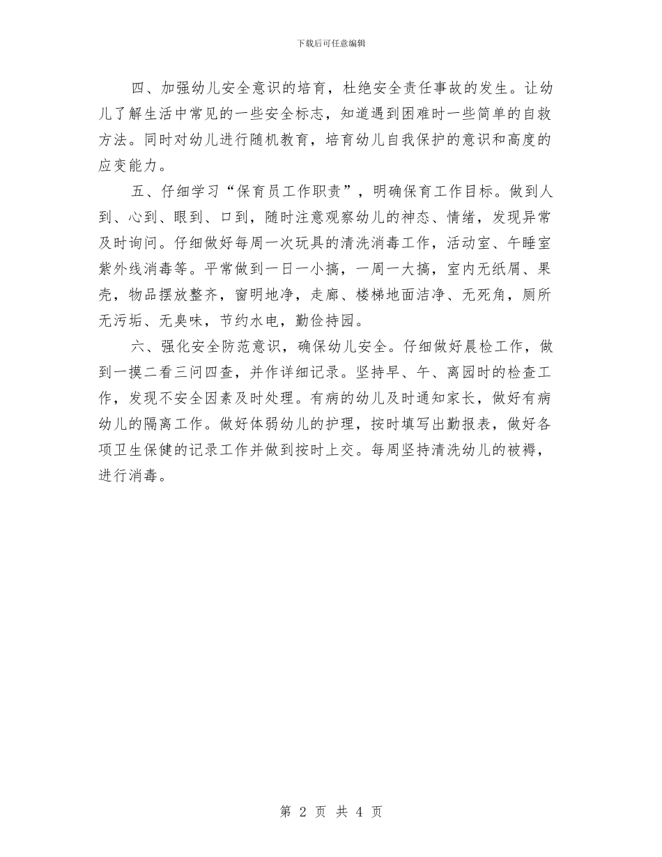 幼儿园大班保育个人工作计划例文与幼儿园大班保育员上学期工作计划汇编_第2页