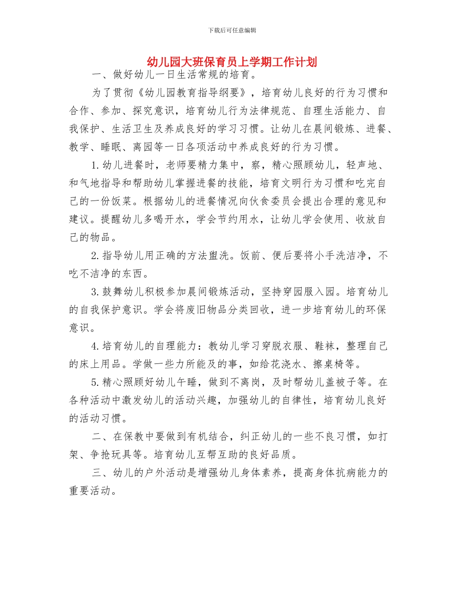 幼儿园大班保育个人工作计划例文与幼儿园大班保育员上学期工作计划汇编_第3页