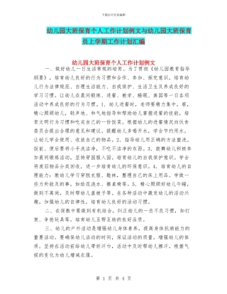 幼儿园大班保育个人工作计划例文与幼儿园大班保育员上学期工作计划汇编