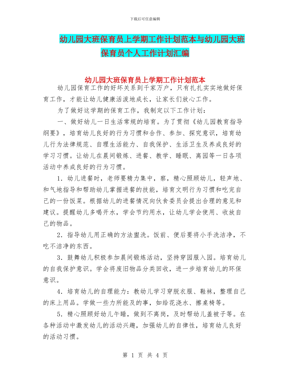 幼儿园大班保育员上学期工作计划范本与幼儿园大班保育员个人工作计划汇编_第1页