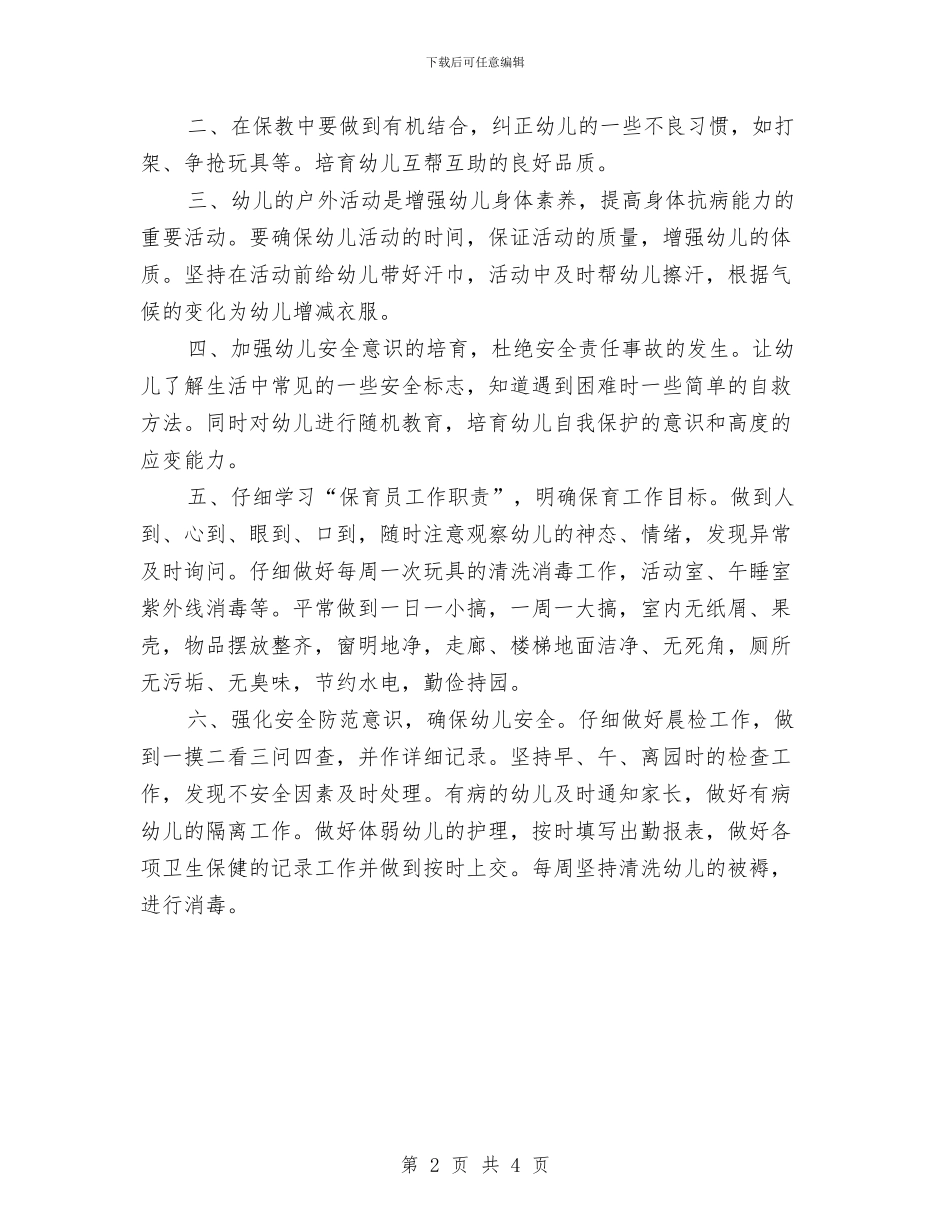 幼儿园大班保育员上学期工作计划范本与幼儿园大班保育员个人工作计划汇编_第2页