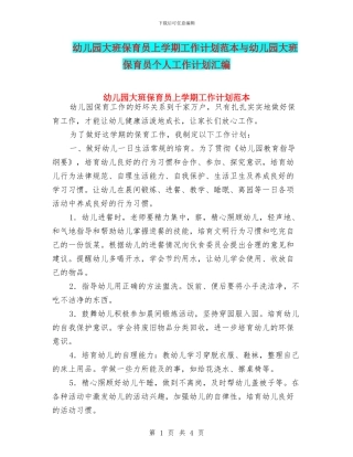 幼儿园大班保育员上学期工作计划范本与幼儿园大班保育员个人工作计划汇编