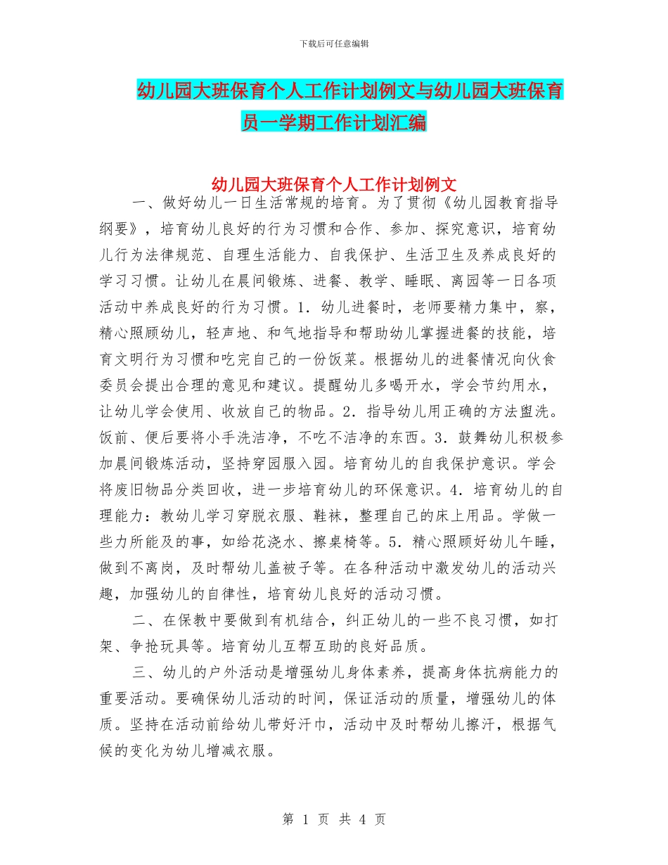幼儿园大班保育个人工作计划例文与幼儿园大班保育员一学期工作计划汇编_第1页