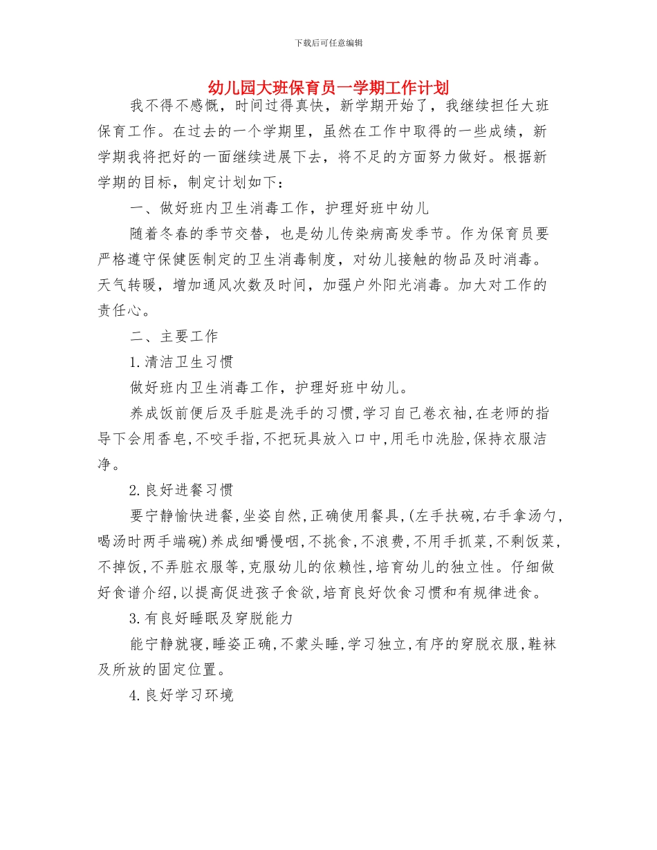 幼儿园大班保育个人工作计划例文与幼儿园大班保育员一学期工作计划汇编_第3页