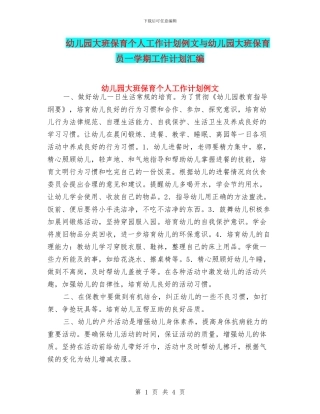 幼儿园大班保育个人工作计划例文与幼儿园大班保育员一学期工作计划汇编