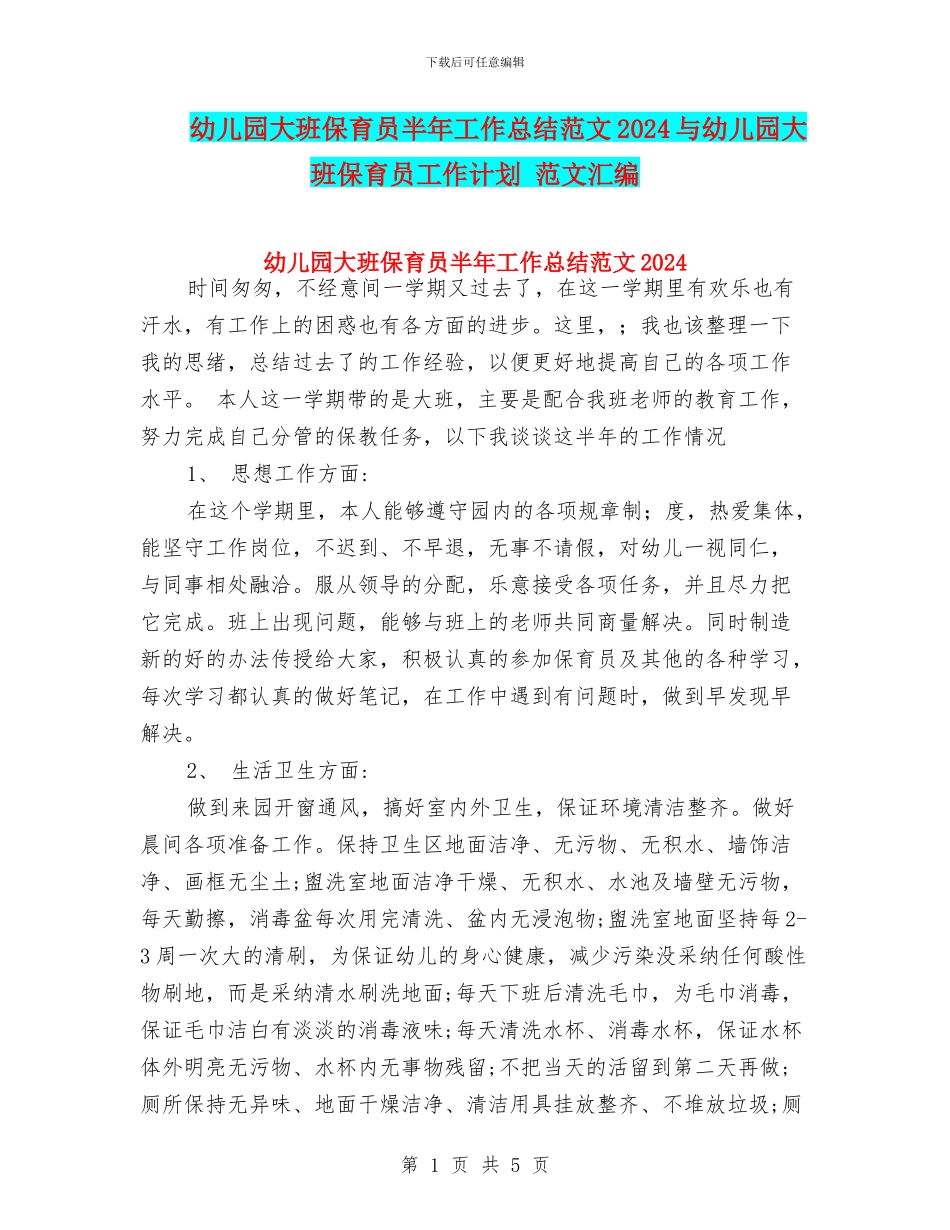 幼儿园大班保育员半年工作总结范文2024与幼儿园大班保育员工作计划_第1页