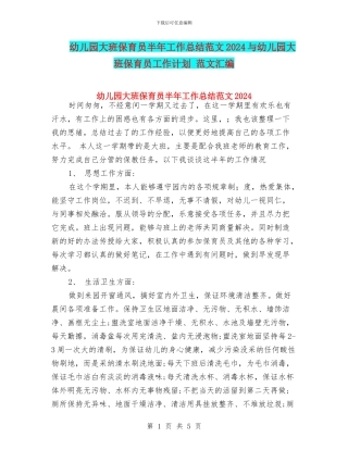 幼儿园大班保育员半年工作总结范文2024与幼儿园大班保育员工作计划