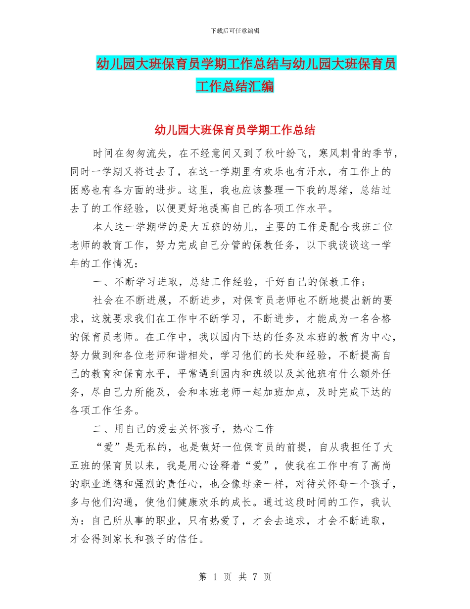幼儿园大班保育员学期工作总结与幼儿园大班保育员工作总结汇编_第1页